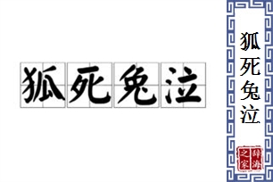 狐死兔泣