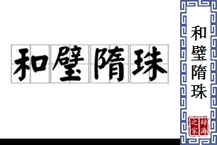 和璧隋珠