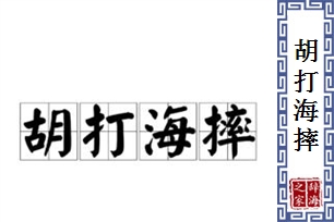 胡打海摔