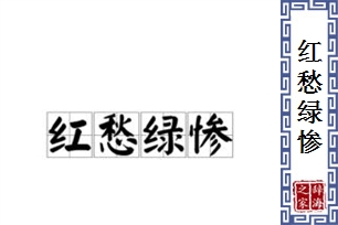 红愁绿惨