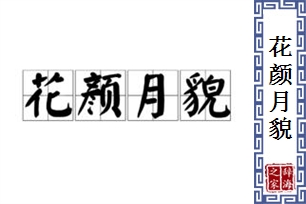 花颜月貌