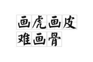 画虎画皮难画骨