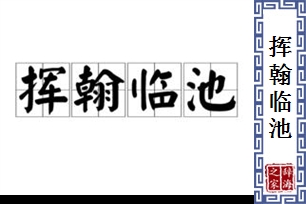 挥翰临池