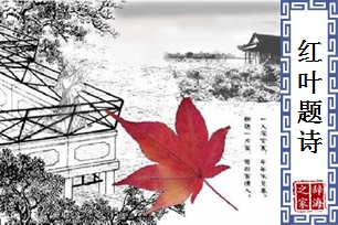 红叶题诗
