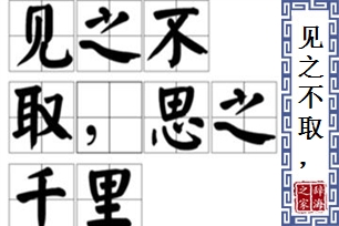 见之不取，思之千里