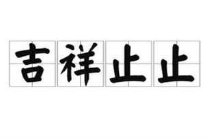 吉祥止止