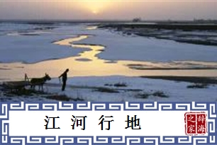 江河行地