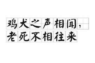 鸡犬之声相闻，老死不相往来