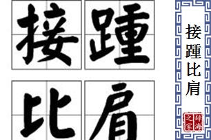 接踵比肩