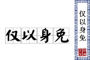 仅以身免