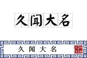 久闻大名