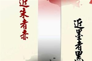 近朱者赤，近墨者黑