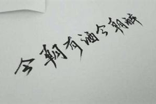 今朝有酒今朝醉