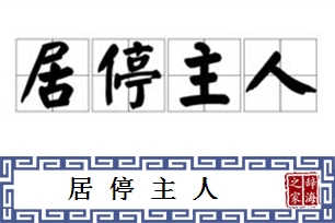 居停主人