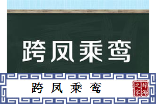 跨凤乘鸾
