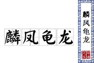 麟凤龟龙