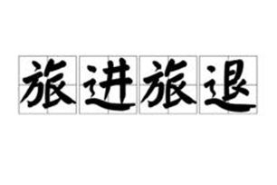 旅进旅退