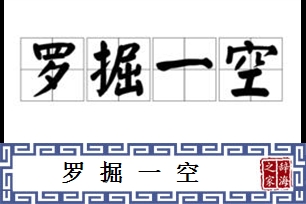 罗掘一空