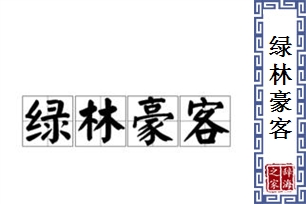 绿林豪客