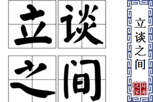 立谈之间