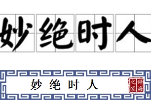 妙绝时人