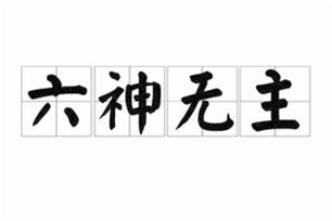 六神无主的意思、造句、反义词