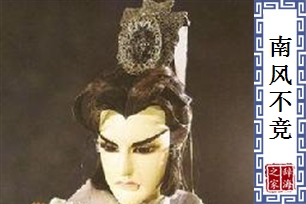 南风不竞