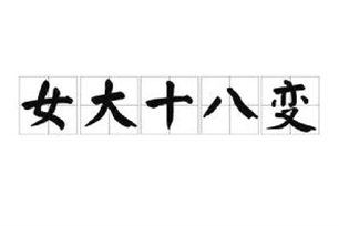 女大十八变