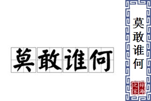 莫敢谁何