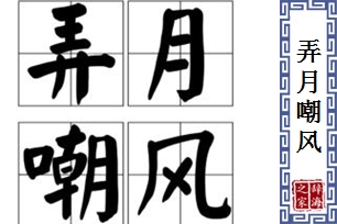 弄月嘲风