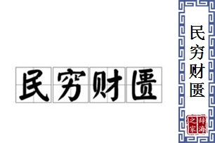 民穷财匮