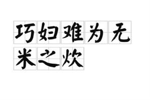 巧妇难为无米之炊