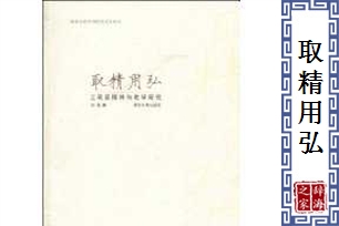 取精用弘