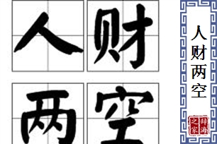 人财两空
