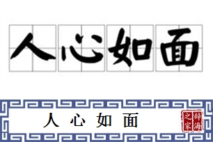 人心如面