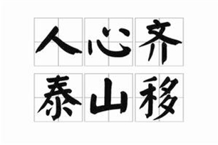 人心齐，泰山移