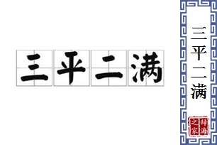 三平二满