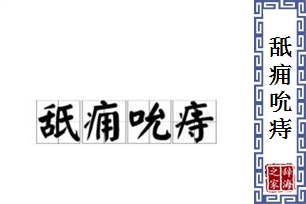 舐痈吮痔