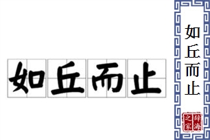 如丘而止