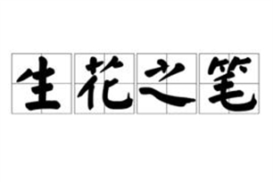 生花之笔