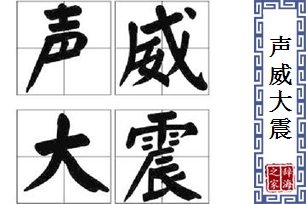 声威大震