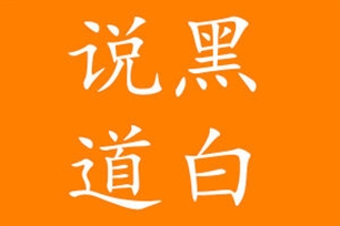 说黑道白