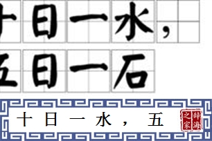 十日一水，五日一石