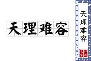 天理难容