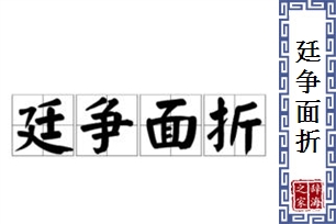 廷争面折