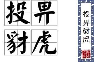 投畀豺虎