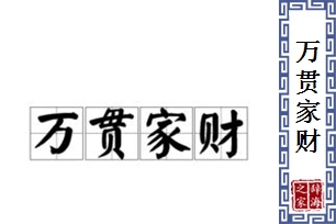 万贯家财