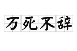 万死不辞