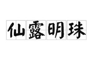 仙露明珠