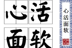 心活面软